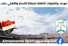القنوات الناقلة لمباراة الأنصار والأهلي حلب اليوم