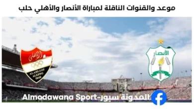 القنوات الناقلة لمباراة الأنصار والأهلي حلب اليوم
