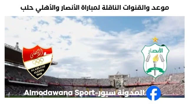 القنوات الناقلة لمباراة الأنصار والأهلي حلب اليوم
