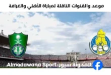 القنوات الناقلة لمباراة الأهلي والغرافة اليوم