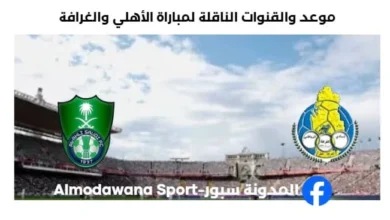 القنوات الناقلة لمباراة الأهلي والغرافة اليوم