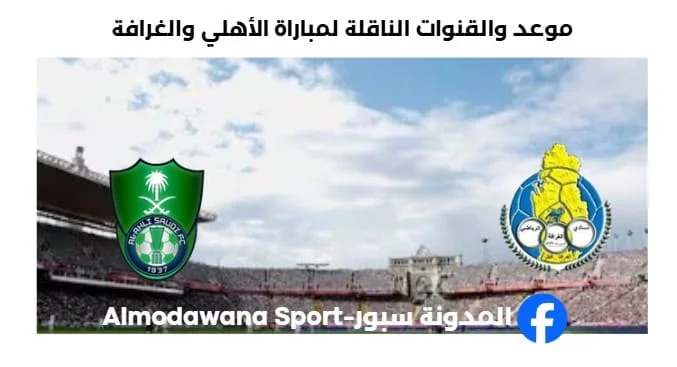 القنوات الناقلة لمباراة الأهلي والغرافة اليوم