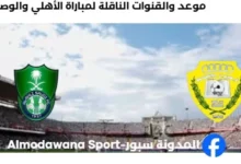 القنوات الناقلة لمباراة الأهلي والوصل اليوم