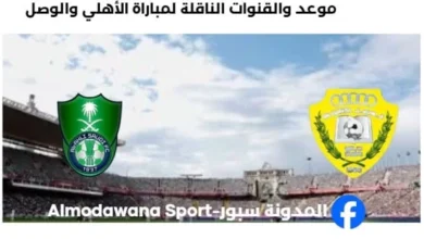 القنوات الناقلة لمباراة الأهلي والوصل اليوم