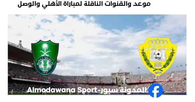القنوات الناقلة لمباراة الأهلي والوصل اليوم