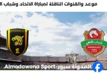 القنوات الناقلة لمباراة الاتحاد وشباب الأهلي اليوم