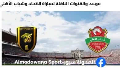 القنوات الناقلة لمباراة الاتحاد وشباب الأهلي اليوم