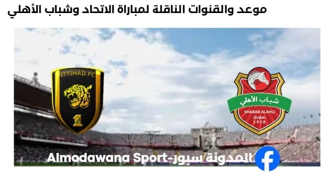 القنوات الناقلة لمباراة الاتحاد وشباب الأهلي اليوم