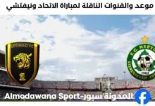 القنوات الناقلة لمباراة الاتحاد ونيفتشي اليوم
