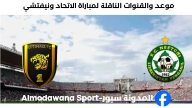 القنوات الناقلة لمباراة الاتحاد ونيفتشي اليوم