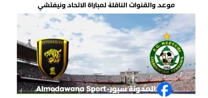 القنوات الناقلة لمباراة الاتحاد ونيفتشي اليوم