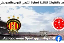 القنوات الناقلة لمباراة الترجي اليوم والسويحلي