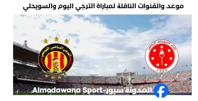 القنوات الناقلة لمباراة الترجي اليوم والسويحلي