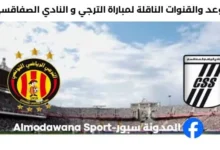 القنوات الناقلة لمباراة الترجي و النادي الصفاقسي