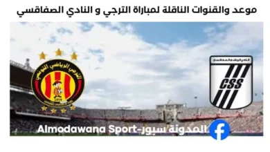 القنوات الناقلة لمباراة الترجي و النادي الصفاقسي