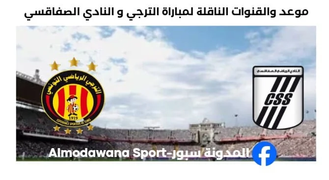 القنوات الناقلة لمباراة الترجي و النادي الصفاقسي