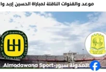 القنوات الناقلة لمباراة الحسين إربد والسيب اليوم