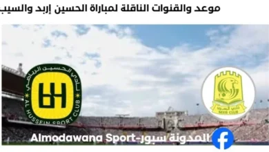 القنوات الناقلة لمباراة الحسين إربد والسيب اليوم