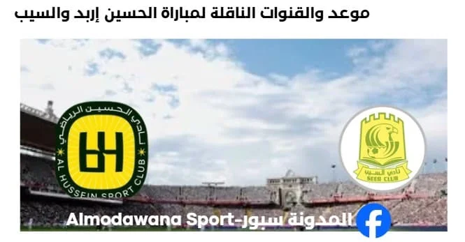 القنوات الناقلة لمباراة الحسين إربد والسيب اليوم