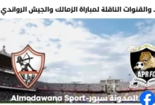 القنوات الناقلة لمباراة الزمالك والجيش الرواندي