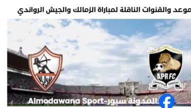 القنوات الناقلة لمباراة الزمالك والجيش الرواندي