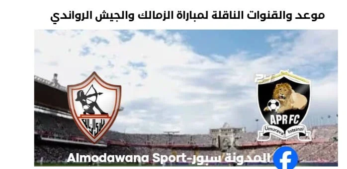 القنوات الناقلة لمباراة الزمالك والجيش الرواندي