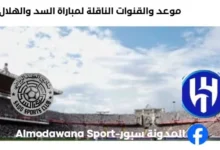 القنوات الناقلة لمباراة السد والهلال اليوم