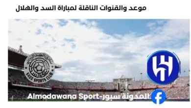 القنوات الناقلة لمباراة السد والهلال اليوم