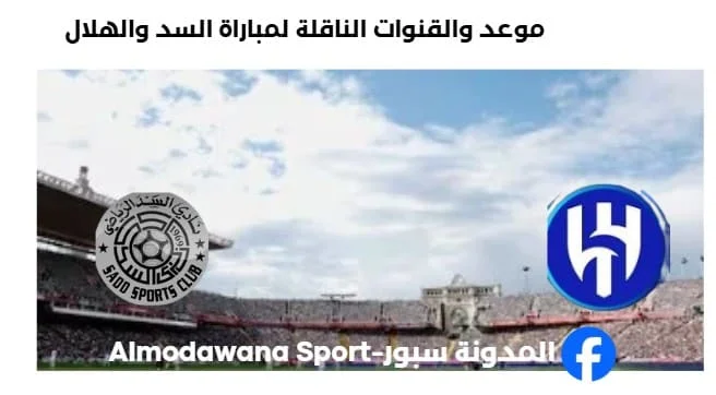 القنوات الناقلة لمباراة السد والهلال اليوم