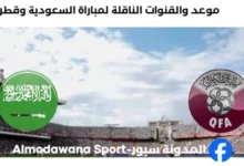 القنوات الناقلة لمباراة السعودية وقطر اليوم