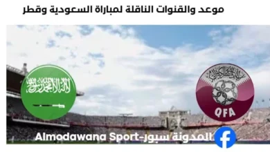 القنوات الناقلة لمباراة السعودية وقطر اليوم