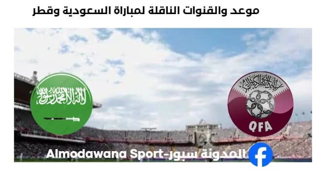 القنوات الناقلة لمباراة السعودية وقطر اليوم
