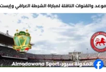 القنوات الناقلة لمباراة الشرطة العراقي وإيست بنغال