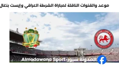 القنوات الناقلة لمباراة الشرطة العراقي وإيست بنغال