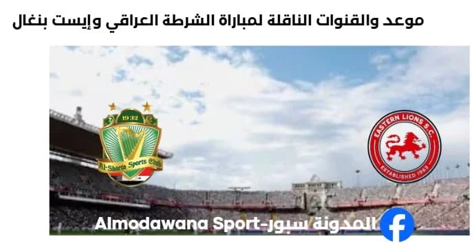 القنوات الناقلة لمباراة الشرطة العراقي وإيست بنغال