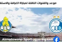 القنوات الناقلة لمباراة الغرافة والاستقلال اليوم