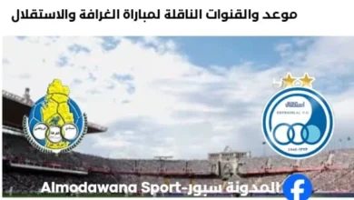 القنوات الناقلة لمباراة الغرافة والاستقلال اليوم