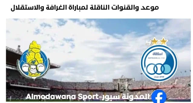 القنوات الناقلة لمباراة الغرافة والاستقلال اليوم