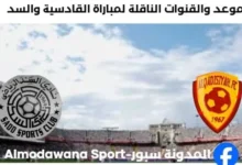 القنوات الناقلة لمباراة القادسية والسد اليوم