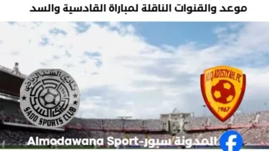 القنوات الناقلة لمباراة القادسية والسد اليوم