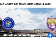 القنوات الناقلة لمباراة القوة الجوية والعين