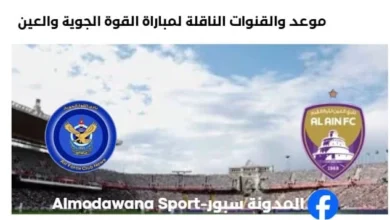 القنوات الناقلة لمباراة القوة الجوية والعين