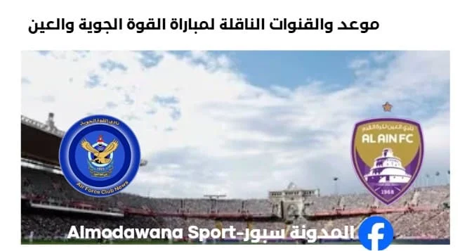 القنوات الناقلة لمباراة القوة الجوية والعين