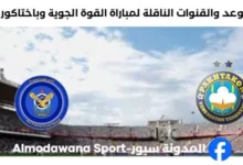 القنوات الناقلة لمباراة القوة الجوية وباختاكور اليوم