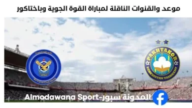 القنوات الناقلة لمباراة القوة الجوية وباختاكور اليوم