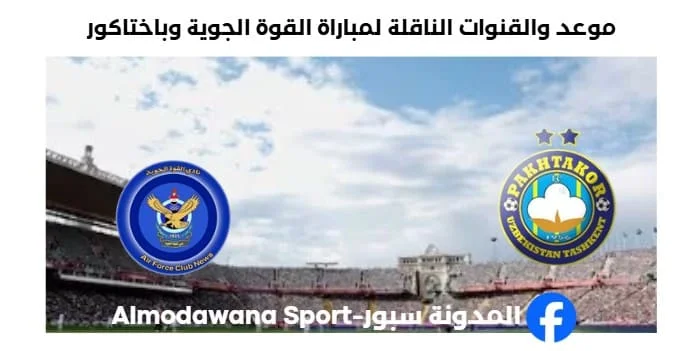 القنوات الناقلة لمباراة القوة الجوية وباختاكور اليوم