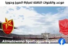 القنوات الناقلة لمباراة المريخ وحوريا اليوم