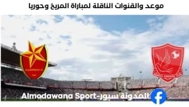 القنوات الناقلة لمباراة المريخ وحوريا اليوم