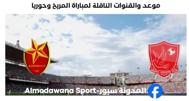القنوات الناقلة لمباراة المريخ وحوريا اليوم