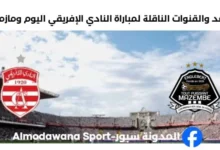 القنوات الناقلة لمباراة النادي الإفريقي اليوم ومازمبي